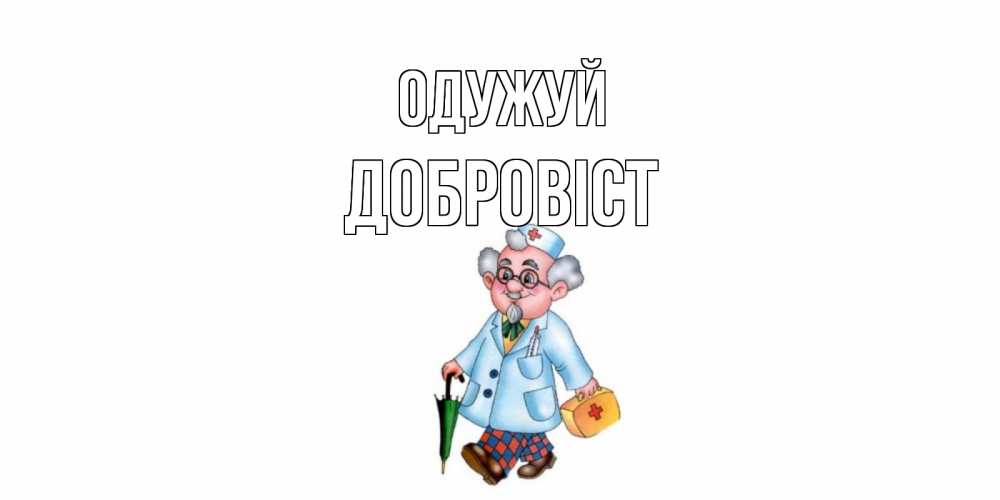 Открытка на каждый день з підписом, Добровіст Одужуй не болей Прикольна листівка з побажанням онлайн скачати безкоштовно 