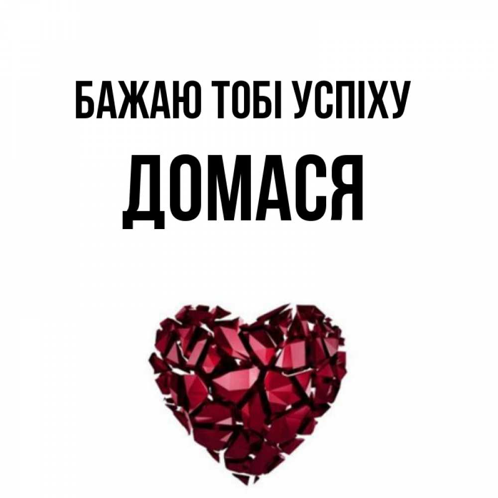 Открытка на каждый день з підписом, Домася Бажаю тобі успіху бордовое из кристаллов  1 Прикольна листівка з побажанням онлайн скачати безкоштовно 