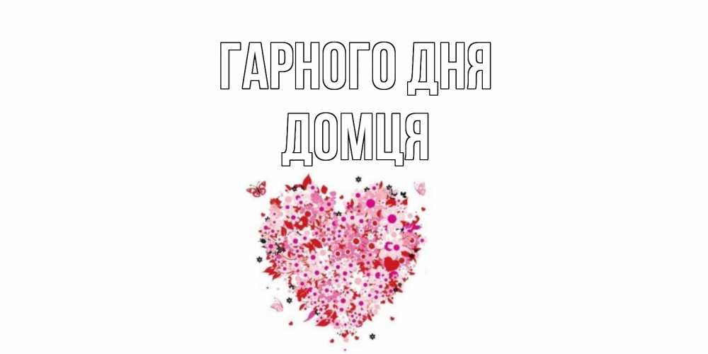 Открытка на каждый день з підписом, Домця Гарного дня открытка на каждый день для любимой Прикольна листівка з побажанням онлайн скачати безкоштовно 