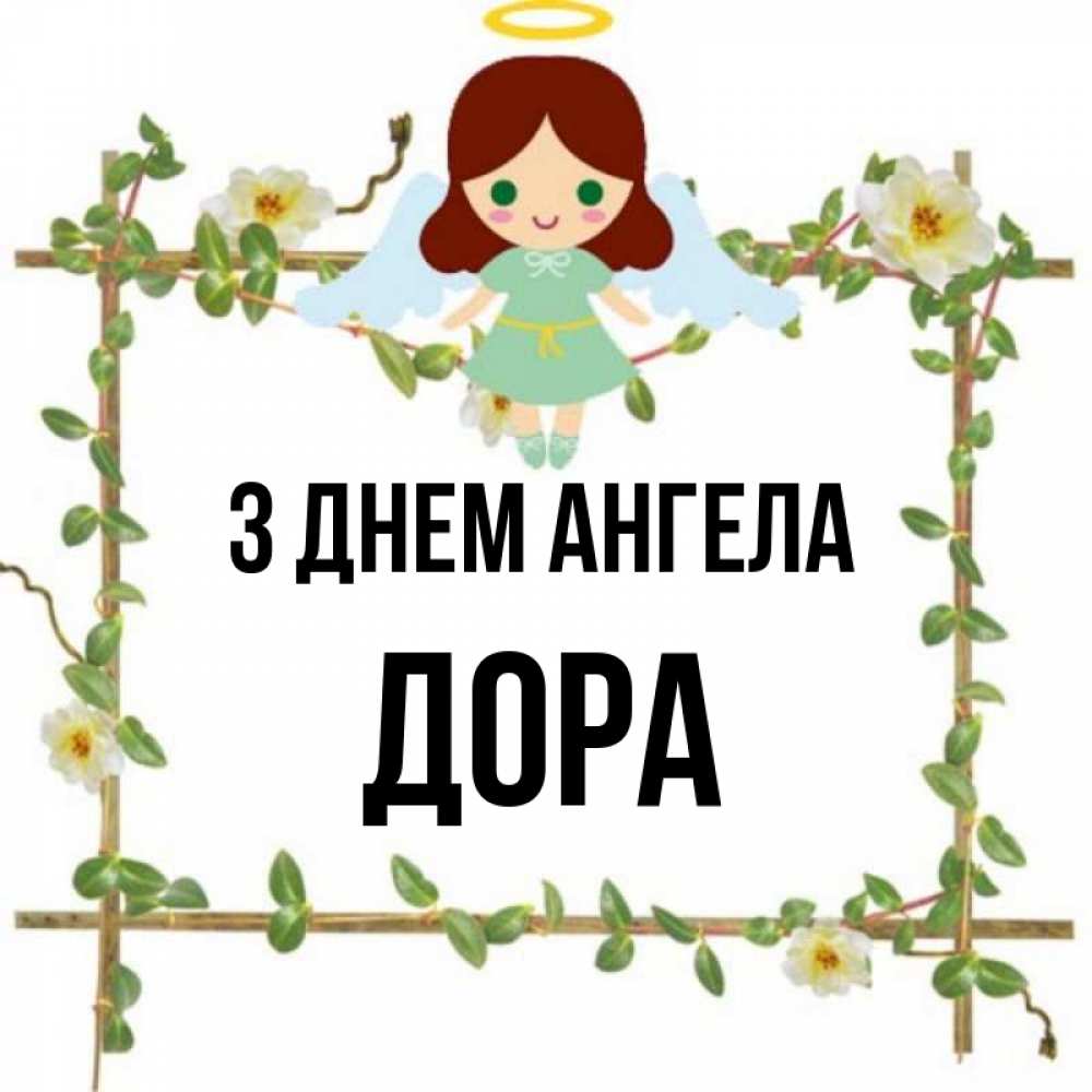 Открытка на каждый день з підписом, Дора З Днем ангела Ангел с нимбом Прикольна листівка з побажанням онлайн скачати безкоштовно 