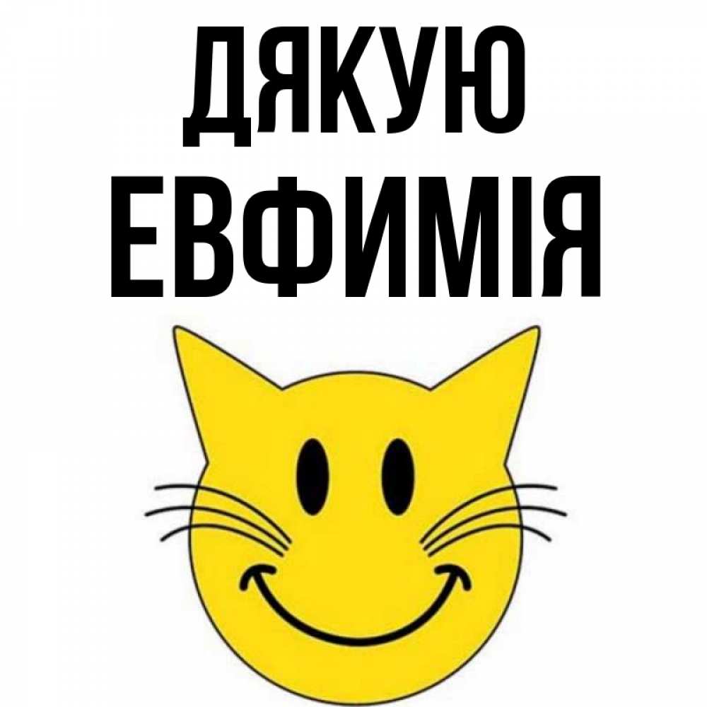 Открытка на каждый день з підписом, Евфимiя Дякую улыбающийся смайл кот Прикольна листівка з побажанням онлайн скачати безкоштовно 