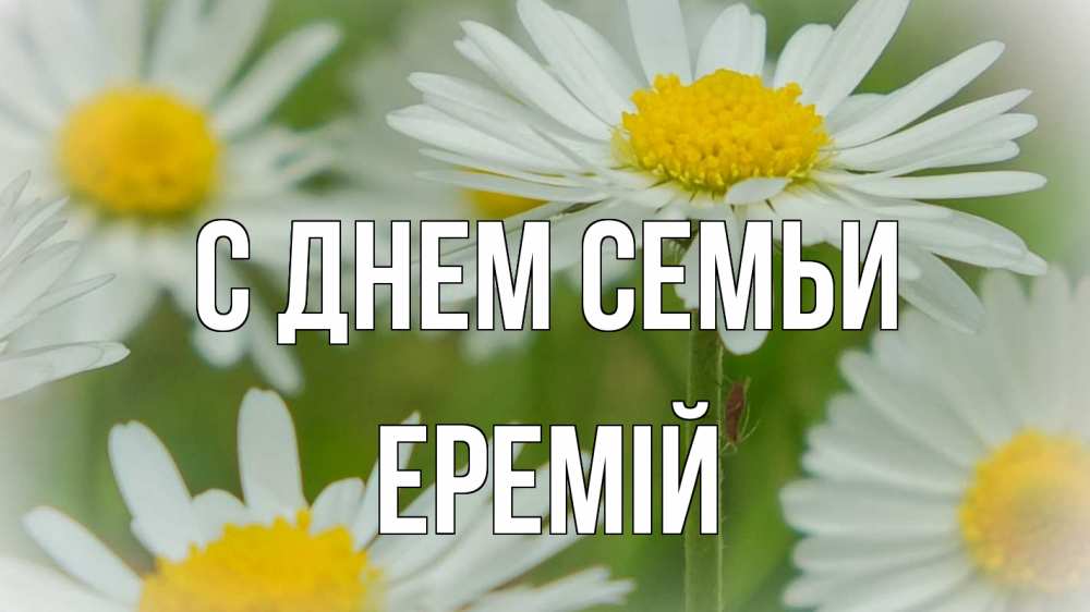 Открытка на каждый день з підписом, Еремій С днем семьи с днем семьи  1 Прикольна листівка з побажанням онлайн скачати безкоштовно 