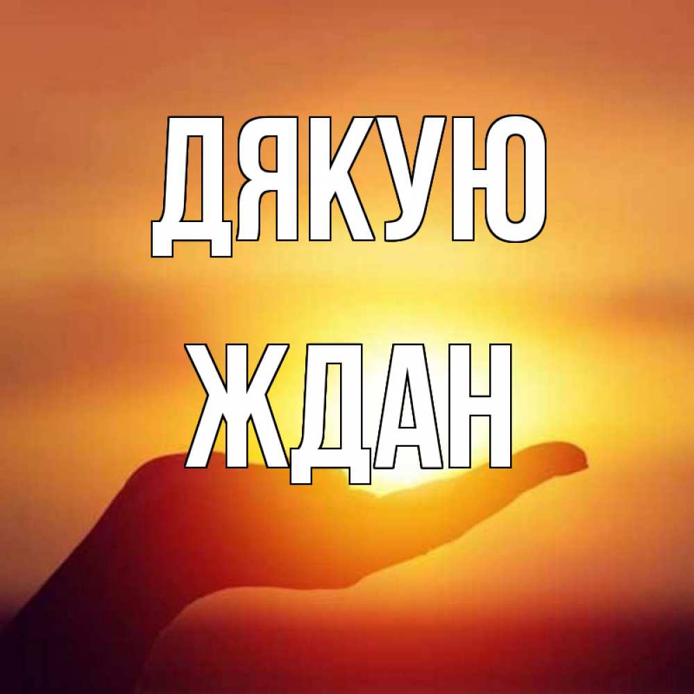 Открытка на каждый день з підписом, Ждан Дякую закат Прикольна листівка з побажанням онлайн скачати безкоштовно 