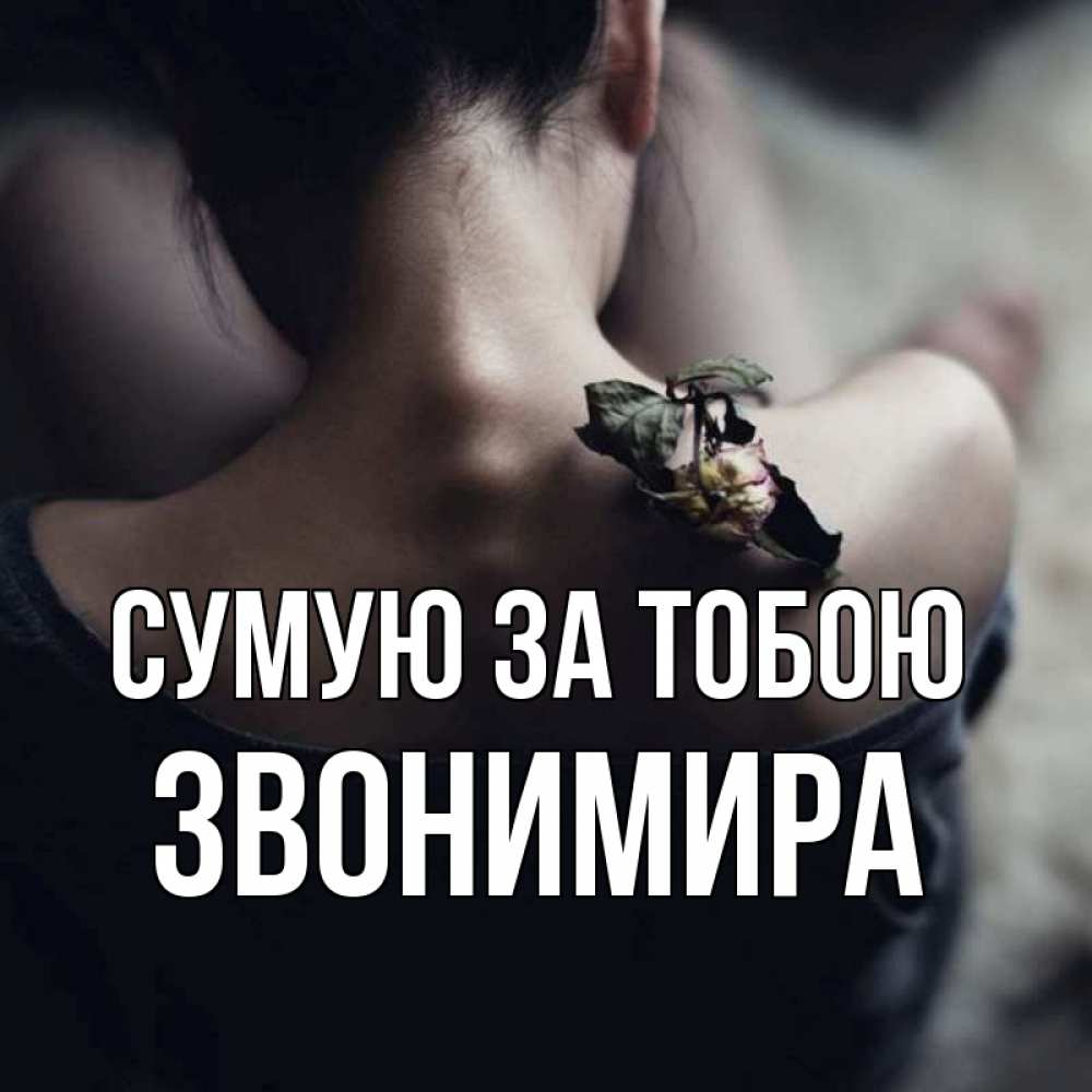 Открытка на каждый день з підписом, Звонимира Сумую за тобою засох цветок Прикольна листівка з побажанням онлайн скачати безкоштовно 