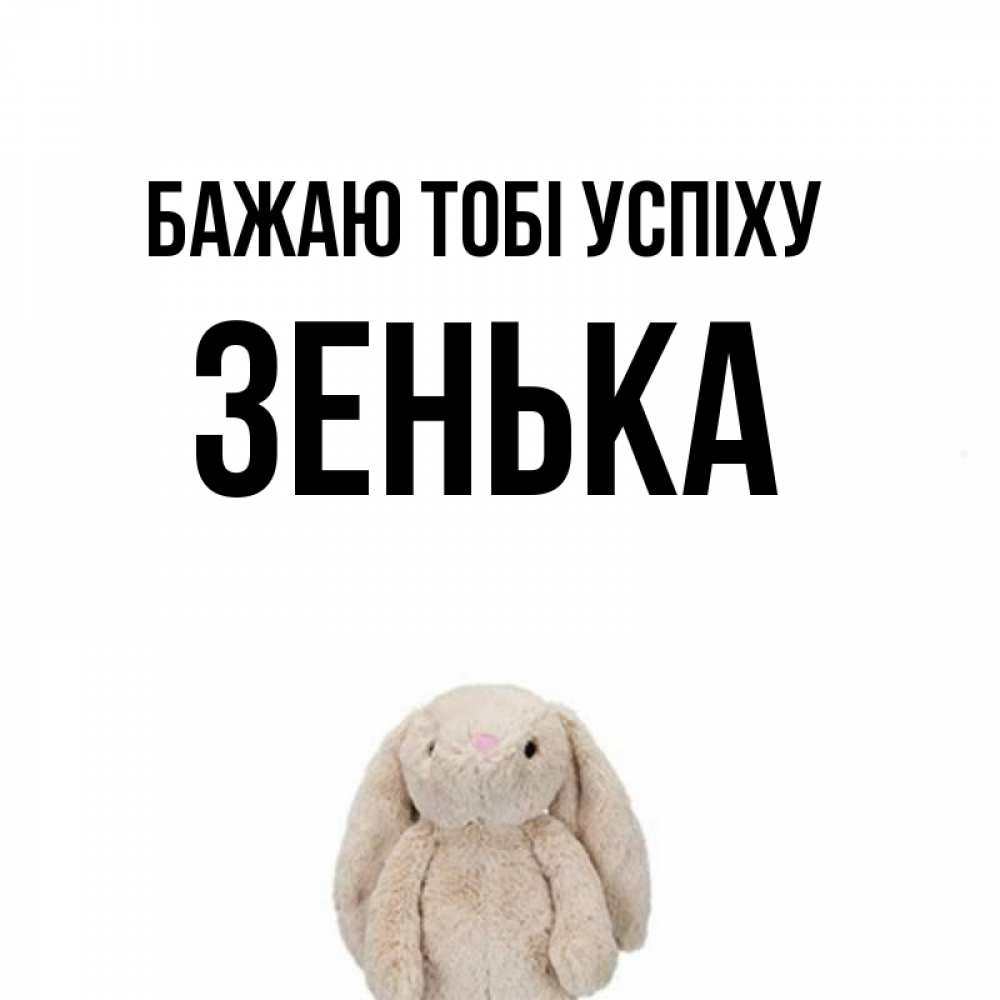 Открытка на каждый день з підписом, Зенька Бажаю тобі успіху сайт создаватель открыток Прикольна листівка з побажанням онлайн скачати безкоштовно 