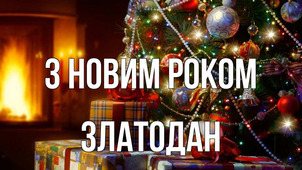 Открытка на каждый день з підписом, Златодан З новим роком елка, новый год Прикольна листівка з побажанням онлайн скачати безкоштовно 