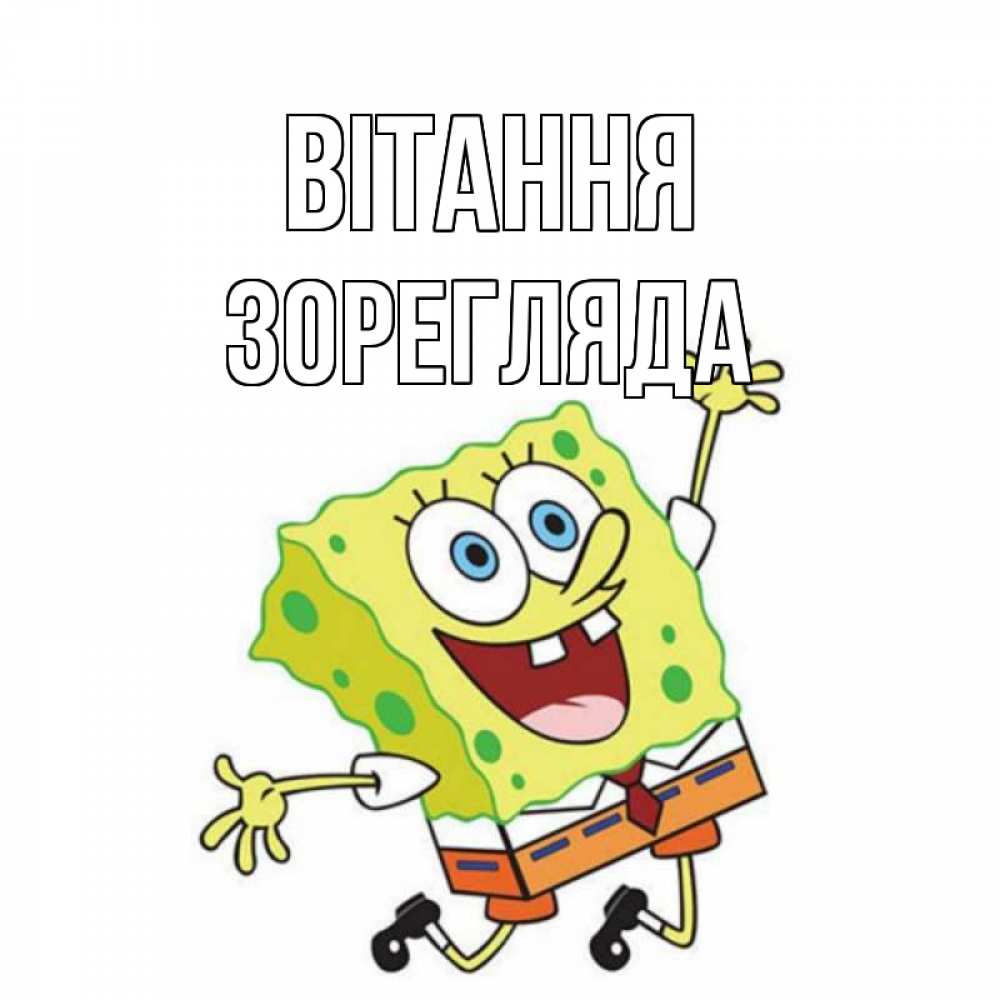 Открытка на каждый день з підписом, Зорегляда Вітання губка боб в прыжке Прикольна листівка з побажанням онлайн скачати безкоштовно 