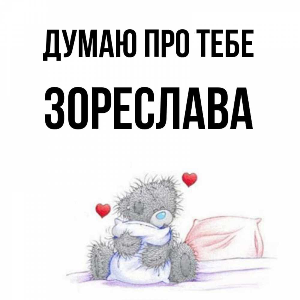 Открытка на каждый день з підписом, Зореслава Думаю про тебе мишка на кровати Прикольна листівка з побажанням онлайн скачати безкоштовно 
