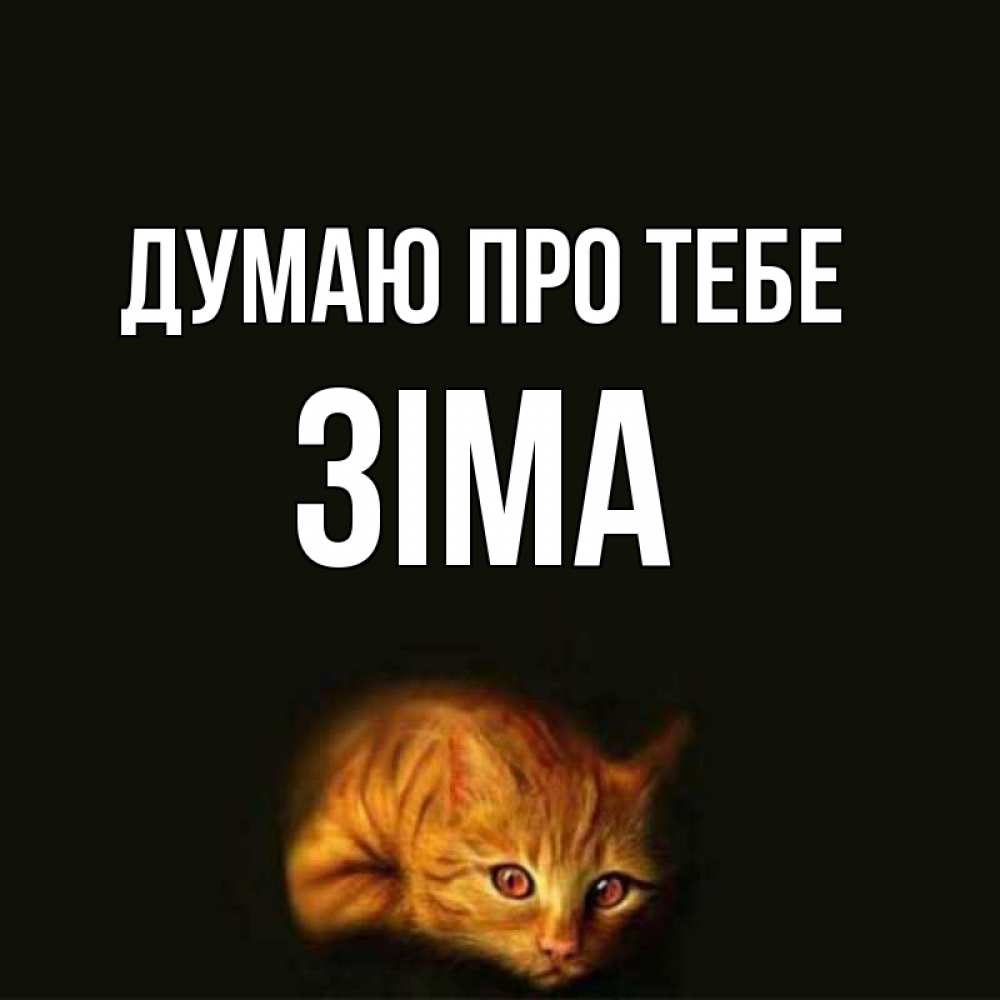 Открытка на каждый день з підписом, Зіма Думаю про тебе рыжий Прикольна листівка з побажанням онлайн скачати безкоштовно 