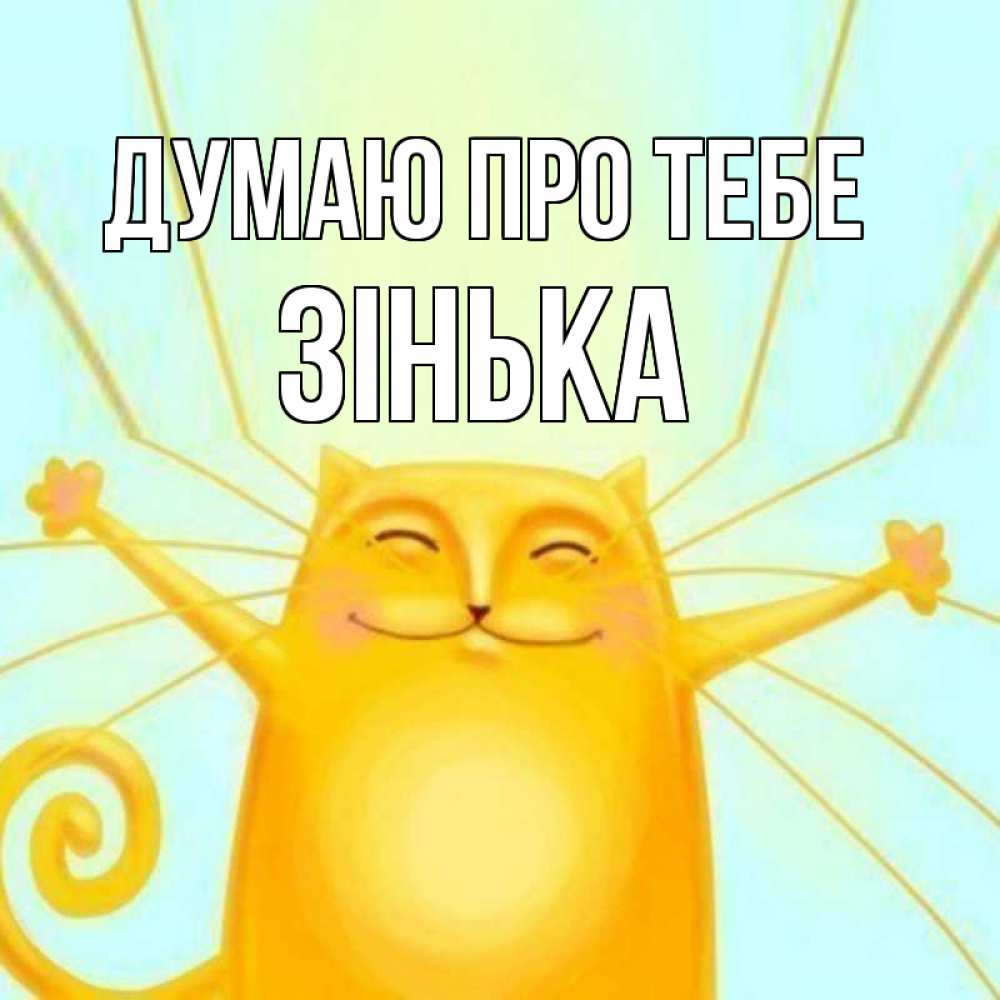 Открытка на каждый день з підписом, Зінька Думаю про тебе обнимашки Прикольна листівка з побажанням онлайн скачати безкоштовно 