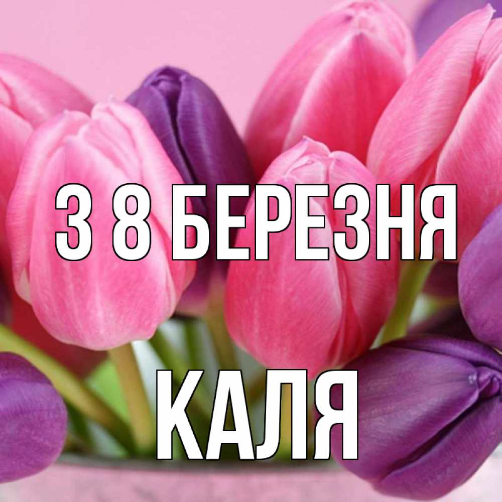 Открытка на каждый день з підписом, Каля З 8 БЕРЕЗНЯ маме 1 Прикольна листівка з побажанням онлайн скачати безкоштовно 