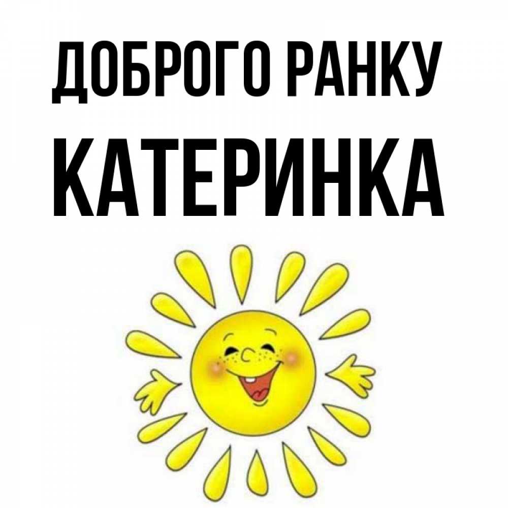 Открытка на каждый день з підписом, Катеринка Доброго ранку улыбка Прикольна листівка з побажанням онлайн скачати безкоштовно 