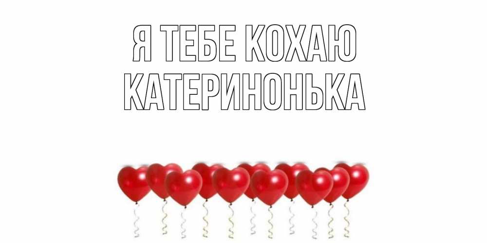 Открытка на каждый день з підписом, Катеринонька Я тебе кохаю воздушные шары, сердце Прикольна листівка з побажанням онлайн скачати безкоштовно 