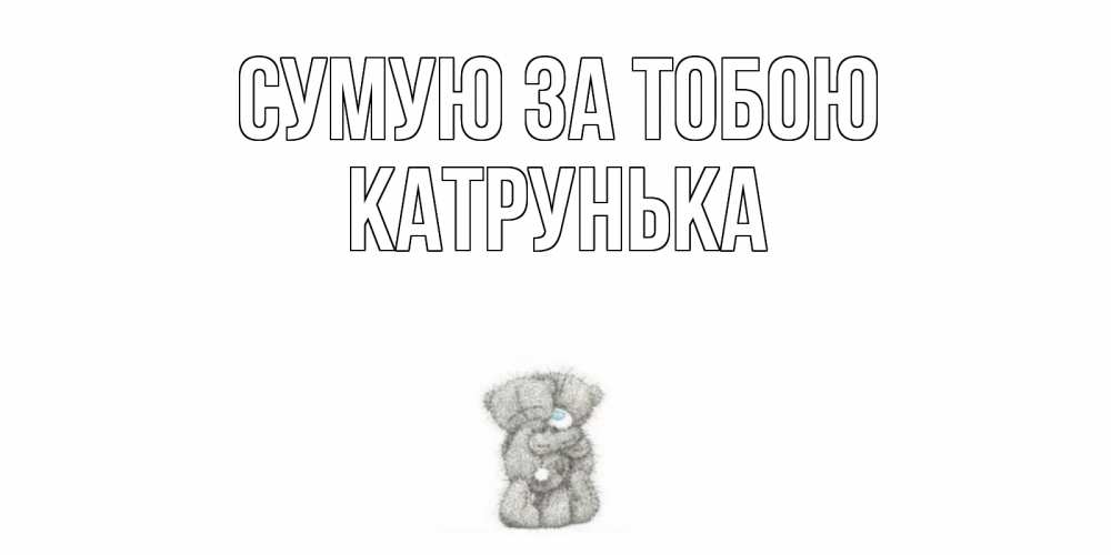 Открытка на каждый день з підписом, Катрунька Сумую за тобою мишки Прикольна листівка з побажанням онлайн скачати безкоштовно 