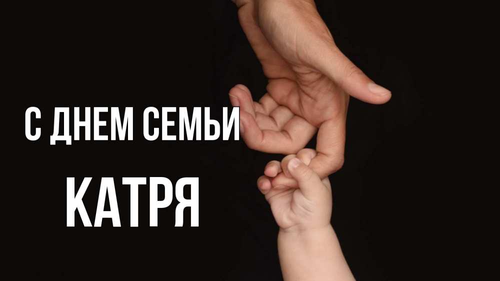 Открытка на каждый день з підписом, Катря С днем семьи с днем семьи Прикольна листівка з побажанням онлайн скачати безкоштовно 