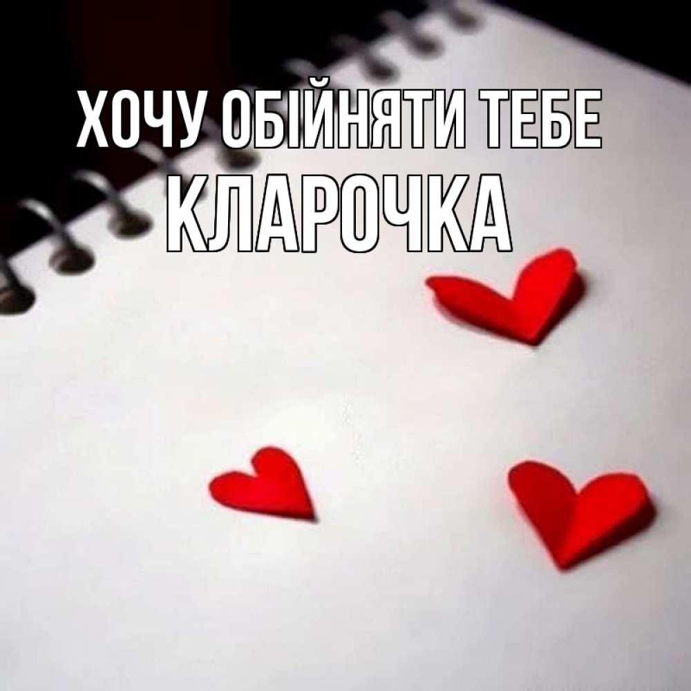 Открытка на каждый день з підписом, Кларочка Хочу обійняти тебе скрапбукинг Прикольна листівка з побажанням онлайн скачати безкоштовно 