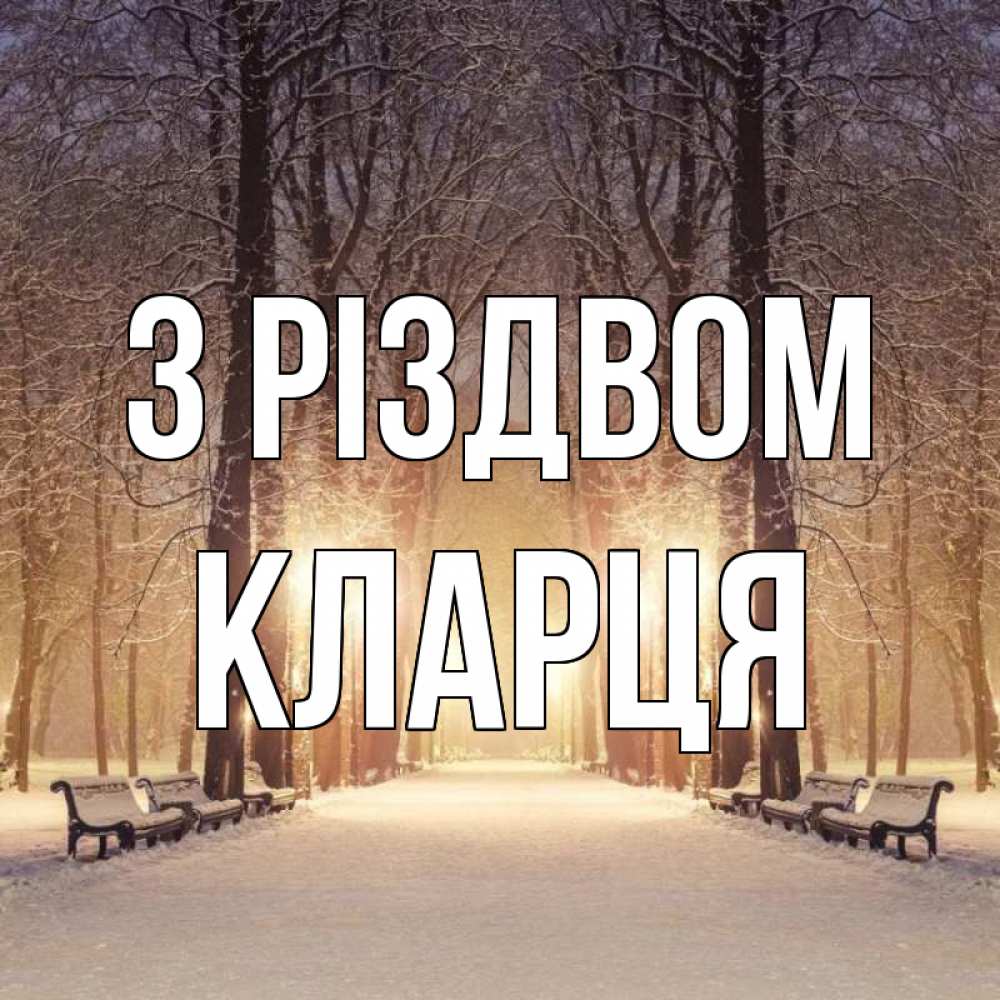 Открытка на каждый день з підписом, Кларця З Різдвом зима, парк, фонарь, лес Прикольна листівка з побажанням онлайн скачати безкоштовно 