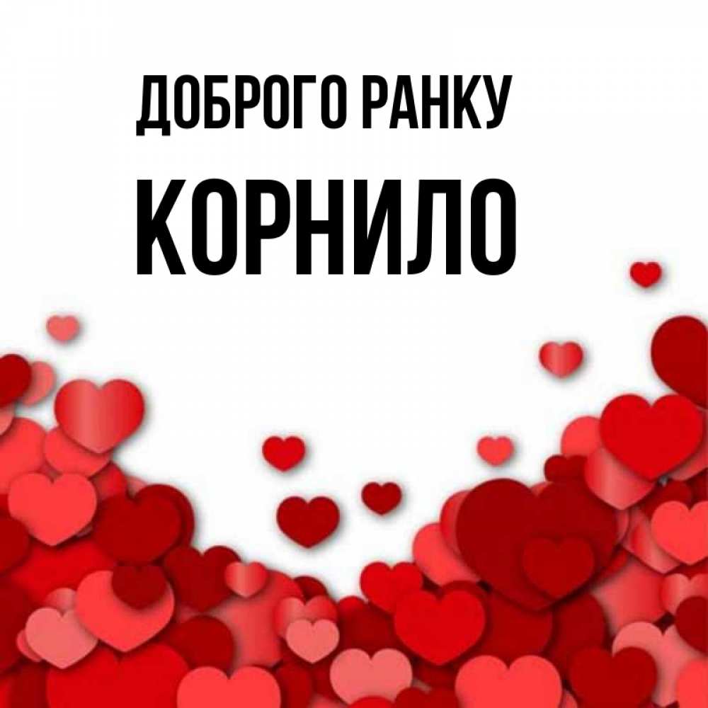Открытка на каждый день з підписом, Корнило Доброго ранку хорошего настроения Прикольна листівка з побажанням онлайн скачати безкоштовно 