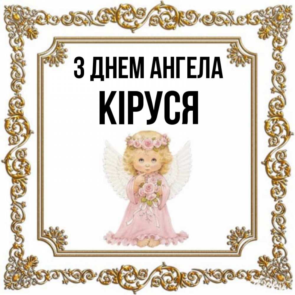 Открытка на каждый день з підписом, Кіруся З Днем ангела девочка ангел с крыльями и цветами в розовом платье Прикольна листівка з побажанням онлайн скачати безкоштовно 