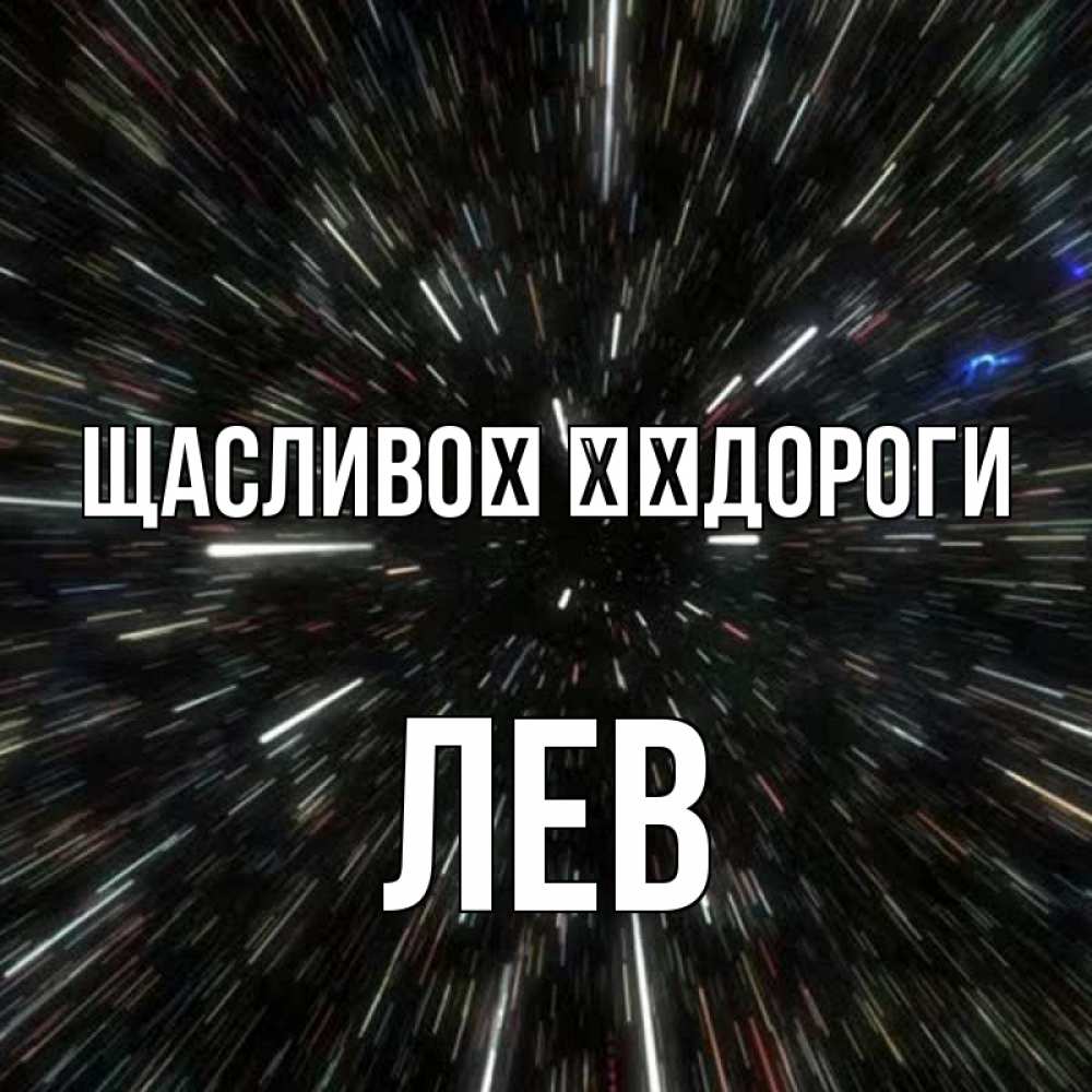 Открытка на каждый день з підписом, Лев Щасливої ​​дороги туннель Прикольна листівка з побажанням онлайн скачати безкоштовно 