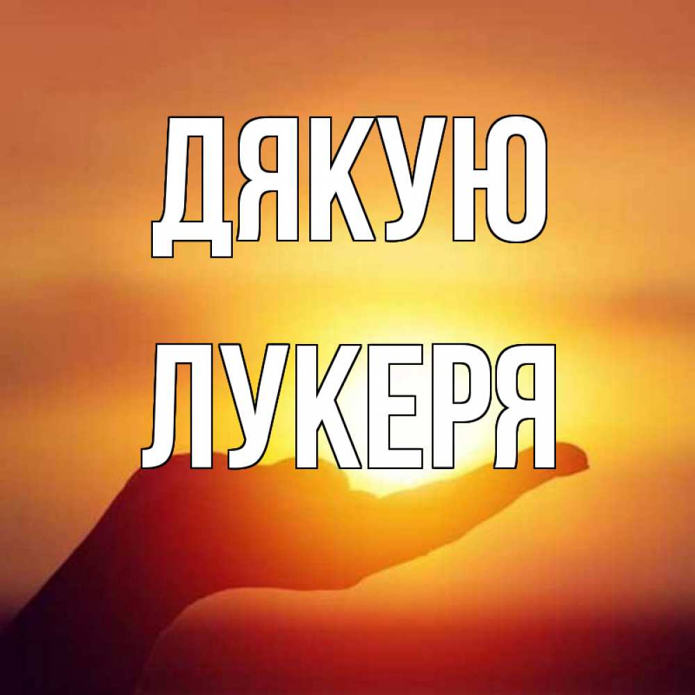 Открытка на каждый день з підписом, Лукеря Дякую закат Прикольна листівка з побажанням онлайн скачати безкоштовно 
