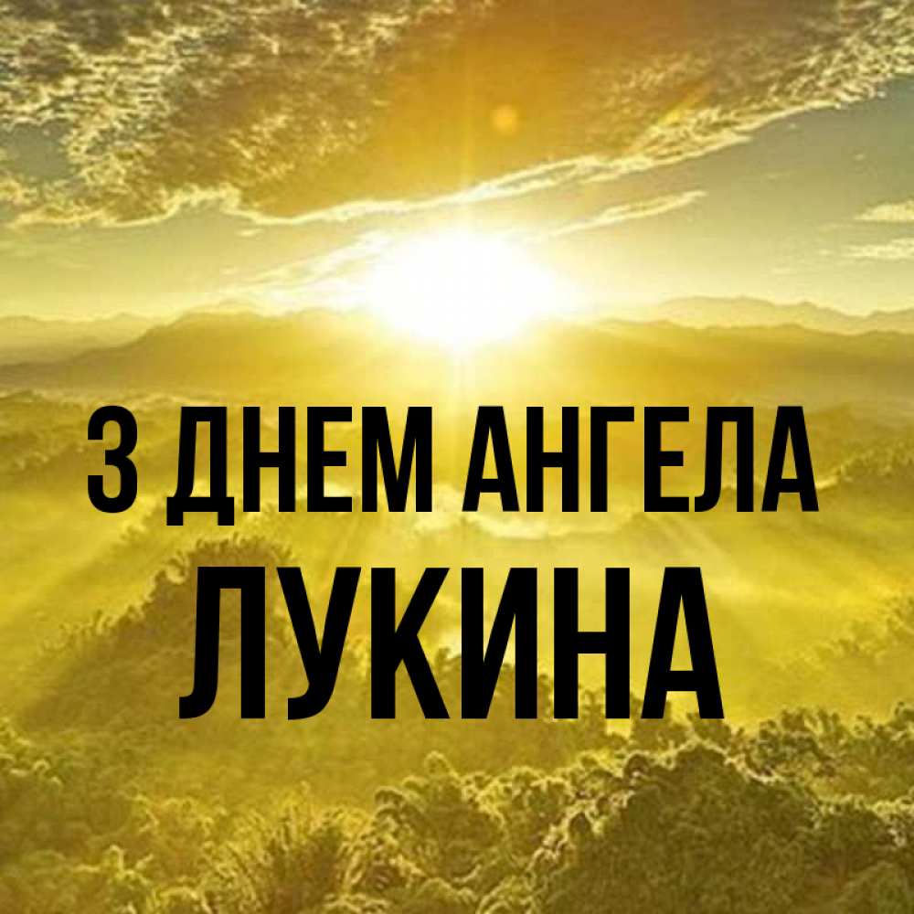 Открытка на каждый день з підписом, Лукина З Днем ангела леса и небо в желтом Прикольна листівка з побажанням онлайн скачати безкоштовно 