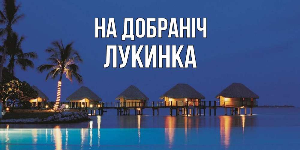 Открытка на каждый день з підписом, Лукинка На добраніч морское пожелание сладких снов Прикольна листівка з побажанням онлайн скачати безкоштовно 