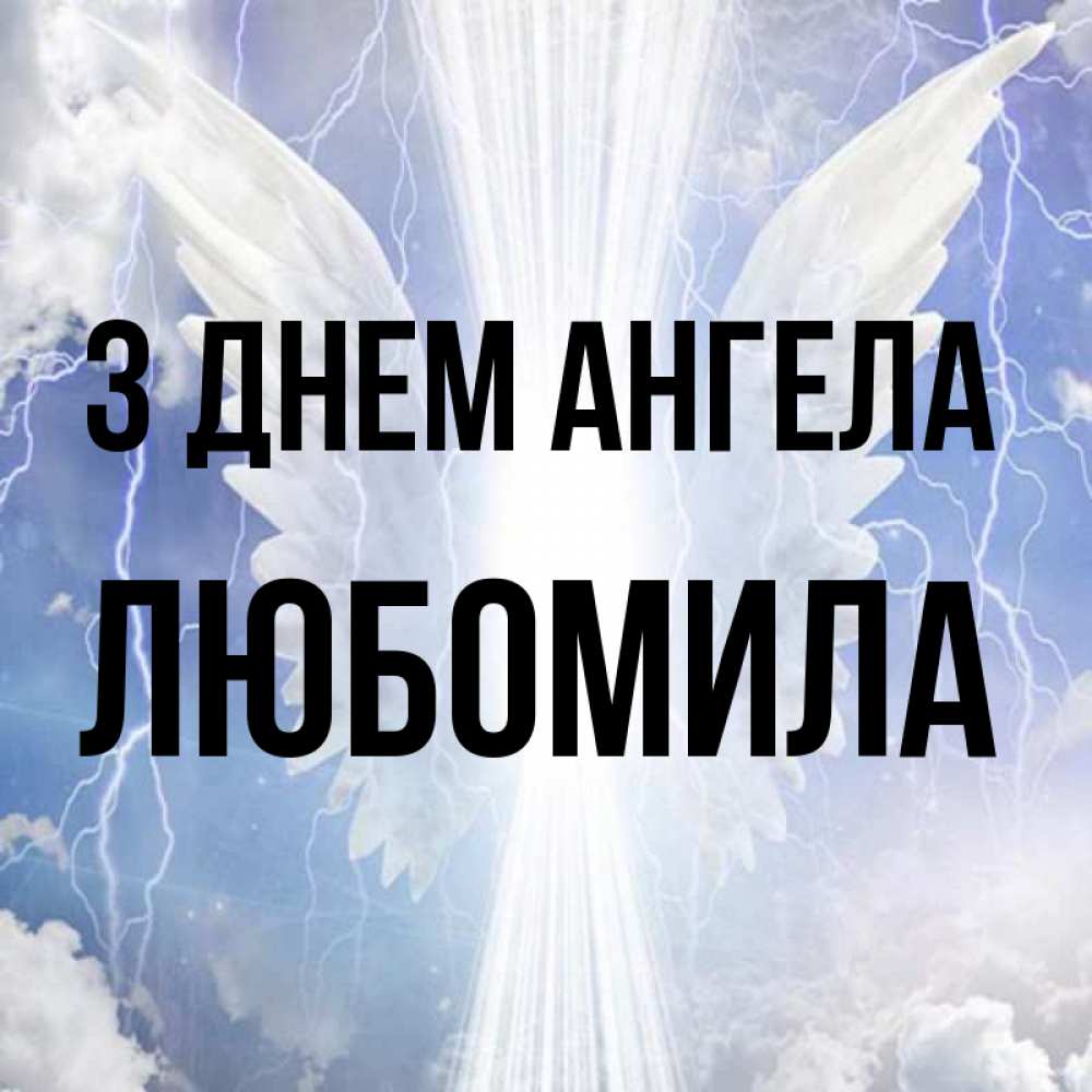 Открытка на каждый день з підписом, Любомила З Днем ангела молнии на небе и свет Прикольна листівка з побажанням онлайн скачати безкоштовно 