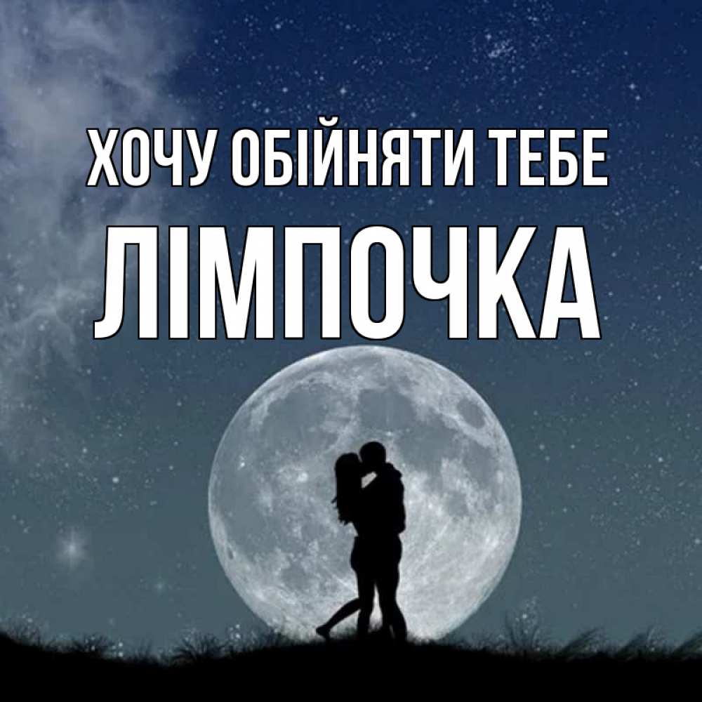 Открытка на каждый день з підписом, Лімпочка Хочу обійняти тебе сладкая парочка Прикольна листівка з побажанням онлайн скачати безкоштовно 