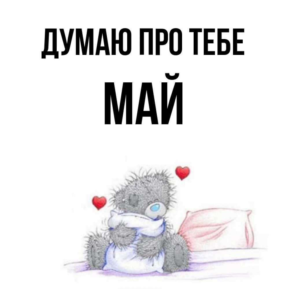 Открытка на каждый день з підписом, Май Думаю про тебе мишка на кровати Прикольна листівка з побажанням онлайн скачати безкоштовно 