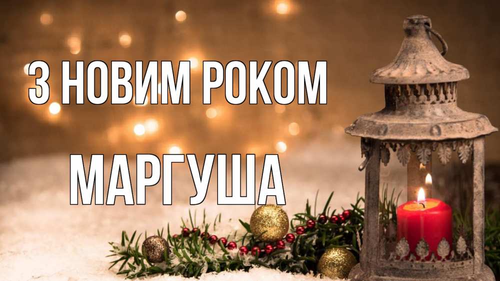 Открытка на каждый день з підписом, Маргуша З новим роком новый год Прикольна листівка з побажанням онлайн скачати безкоштовно 