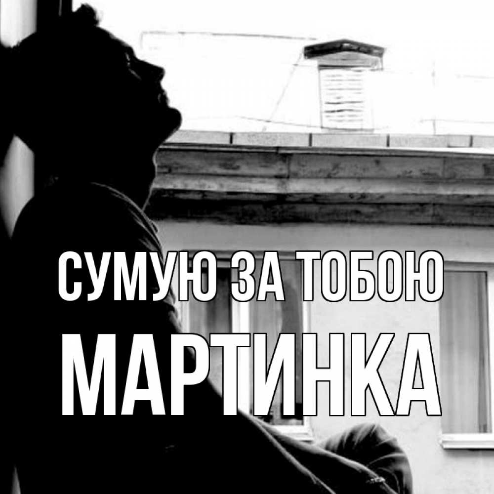 Открытка на каждый день з підписом, Мартинка Сумую за тобою скучно ему Прикольна листівка з побажанням онлайн скачати безкоштовно 