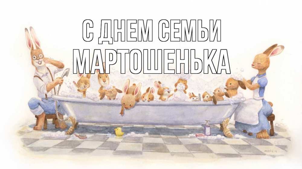 Открытка на каждый день з підписом, Мартошенька С днем семьи с днем семьи Прикольна листівка з побажанням онлайн скачати безкоштовно 