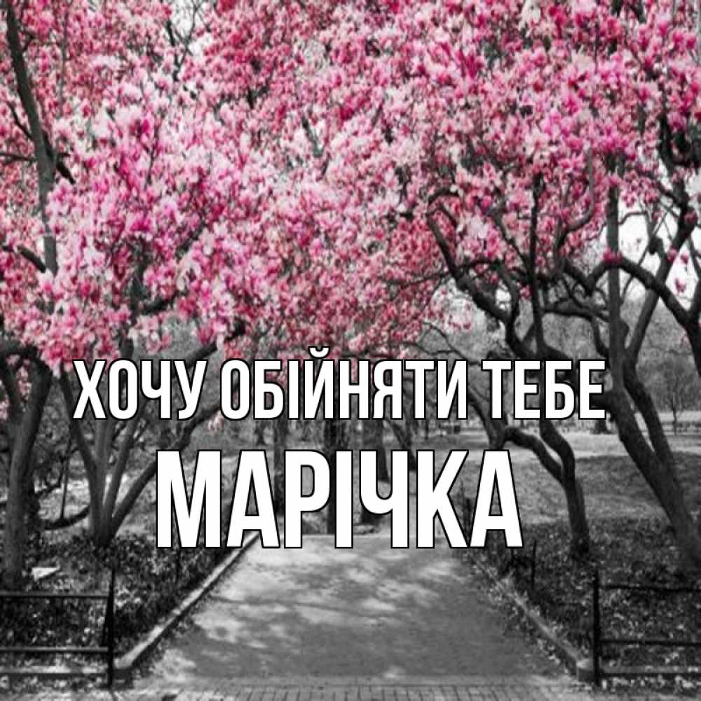 Открытка на каждый день з підписом, Марічка Хочу обійняти тебе обработанное фото Прикольна листівка з побажанням онлайн скачати безкоштовно 