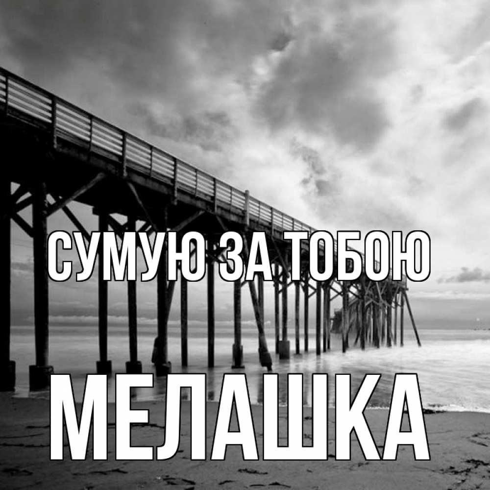 Открытка на каждый день з підписом, Мелашка Сумую за тобою старый Прикольна листівка з побажанням онлайн скачати безкоштовно 