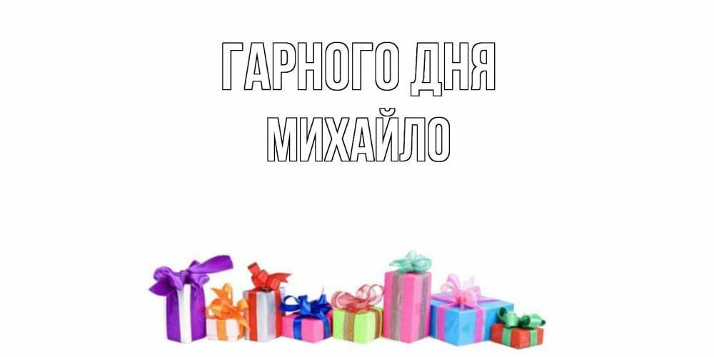 Открытка на каждый день з підписом, Михайло Гарного дня отличного дня Прикольна листівка з побажанням онлайн скачати безкоштовно 