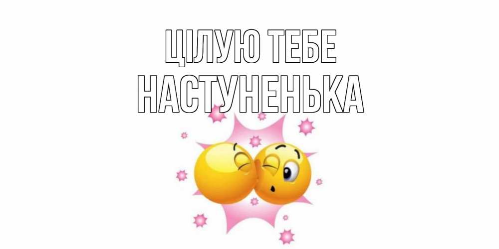 Открытка на каждый день з підписом, Настуненька Цілую тебе поцелуй Прикольна листівка з побажанням онлайн скачати безкоштовно 