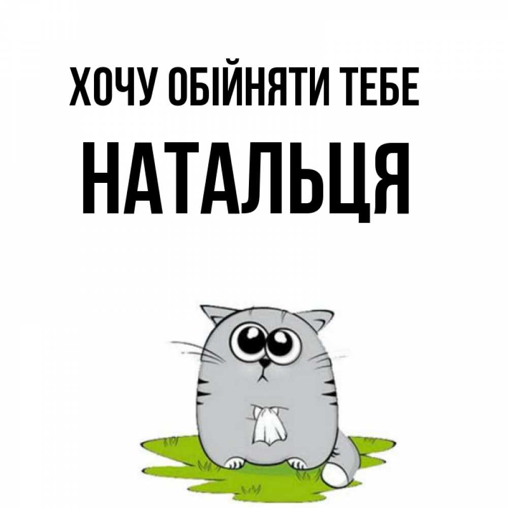 Открытка на каждый день з підписом, Натальця Хочу обійняти тебе котик теребит платочек сидя на травке Прикольна листівка з побажанням онлайн скачати безкоштовно 