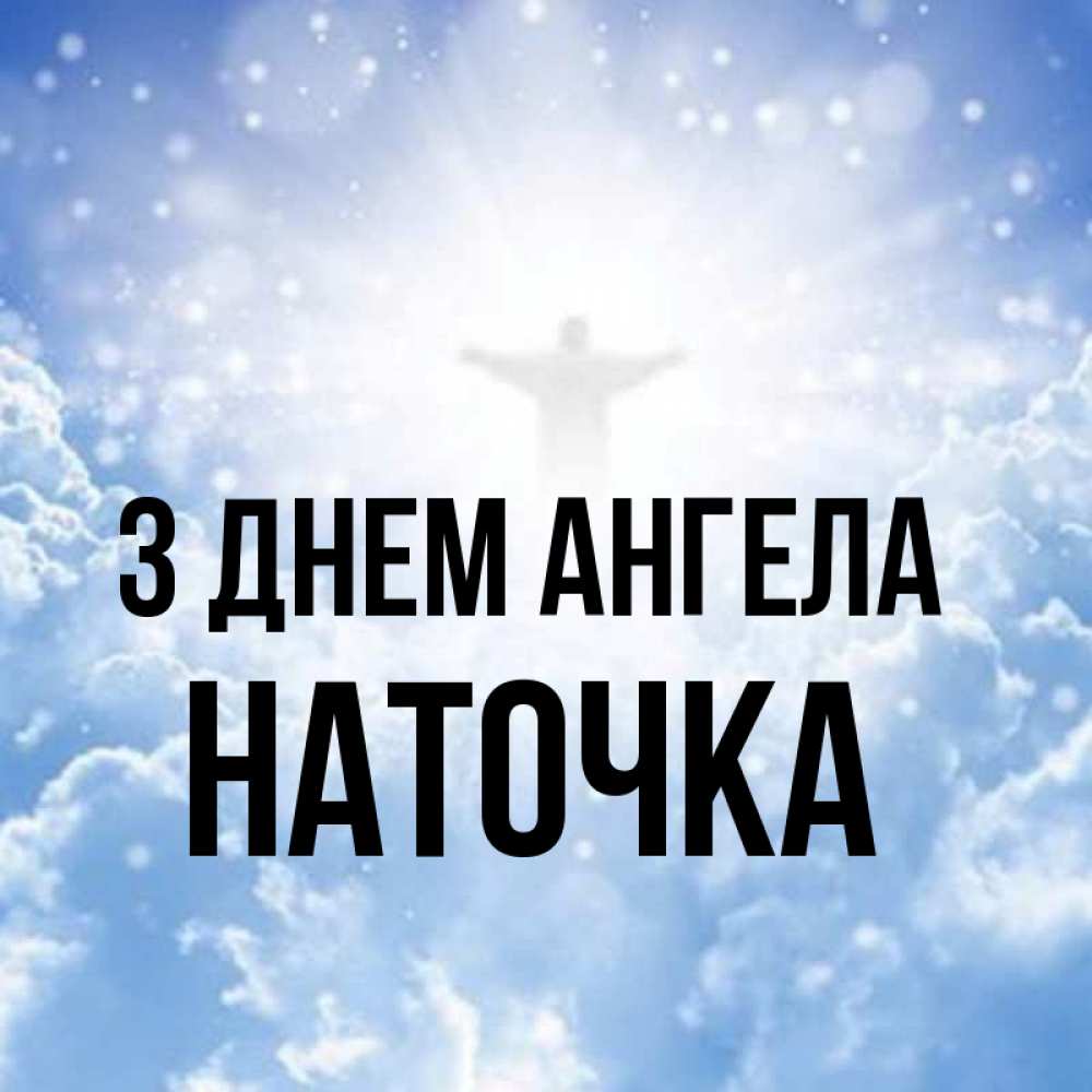 Открытка на каждый день з підписом, Наточка З Днем ангела ангел на облаках в свете солнца Прикольна листівка з побажанням онлайн скачати безкоштовно 