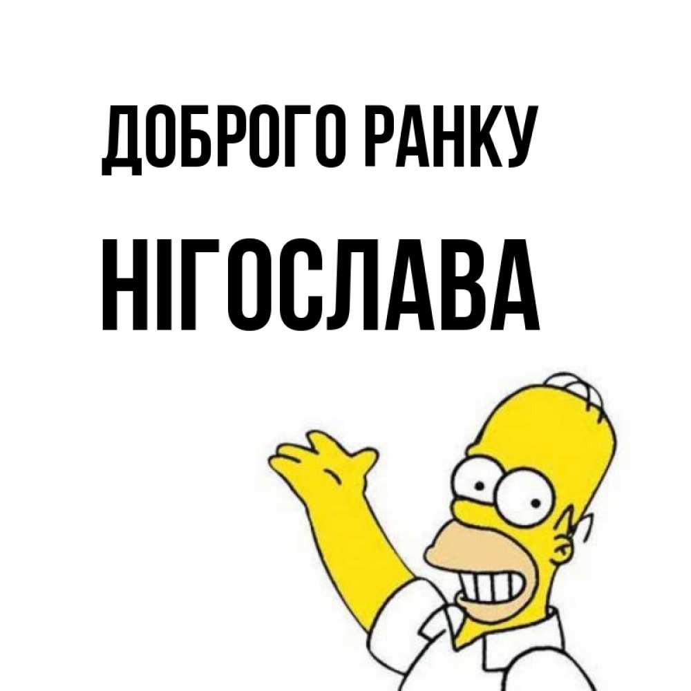 Открытка на каждый день з підписом, Нігослава Доброго ранку открытки с пожеланиями Прикольна листівка з побажанням онлайн скачати безкоштовно 