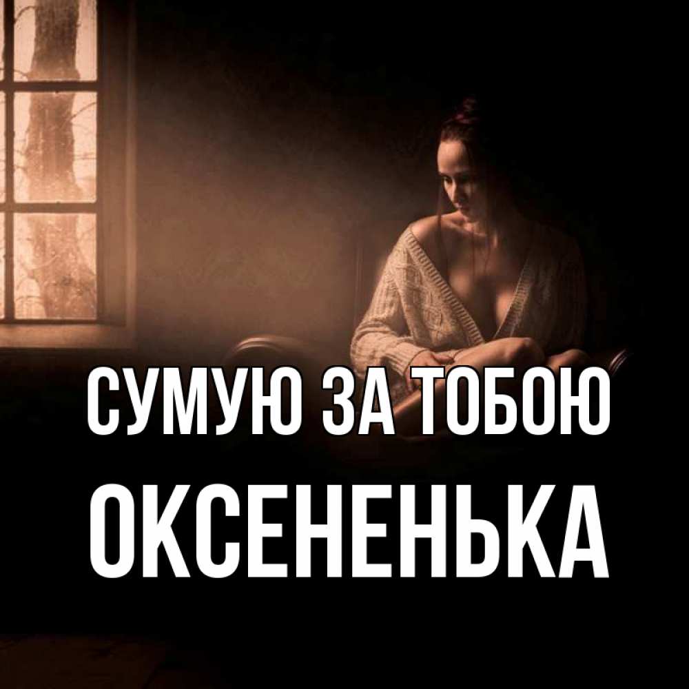 Открытка на каждый день з підписом, Оксененька Сумую за тобою приходи в гости ко мне Прикольна листівка з побажанням онлайн скачати безкоштовно 