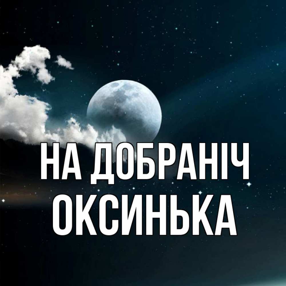 Открытка на каждый день з підписом, Оксинька На добраніч облака в лунном свете Прикольна листівка з побажанням онлайн скачати безкоштовно 