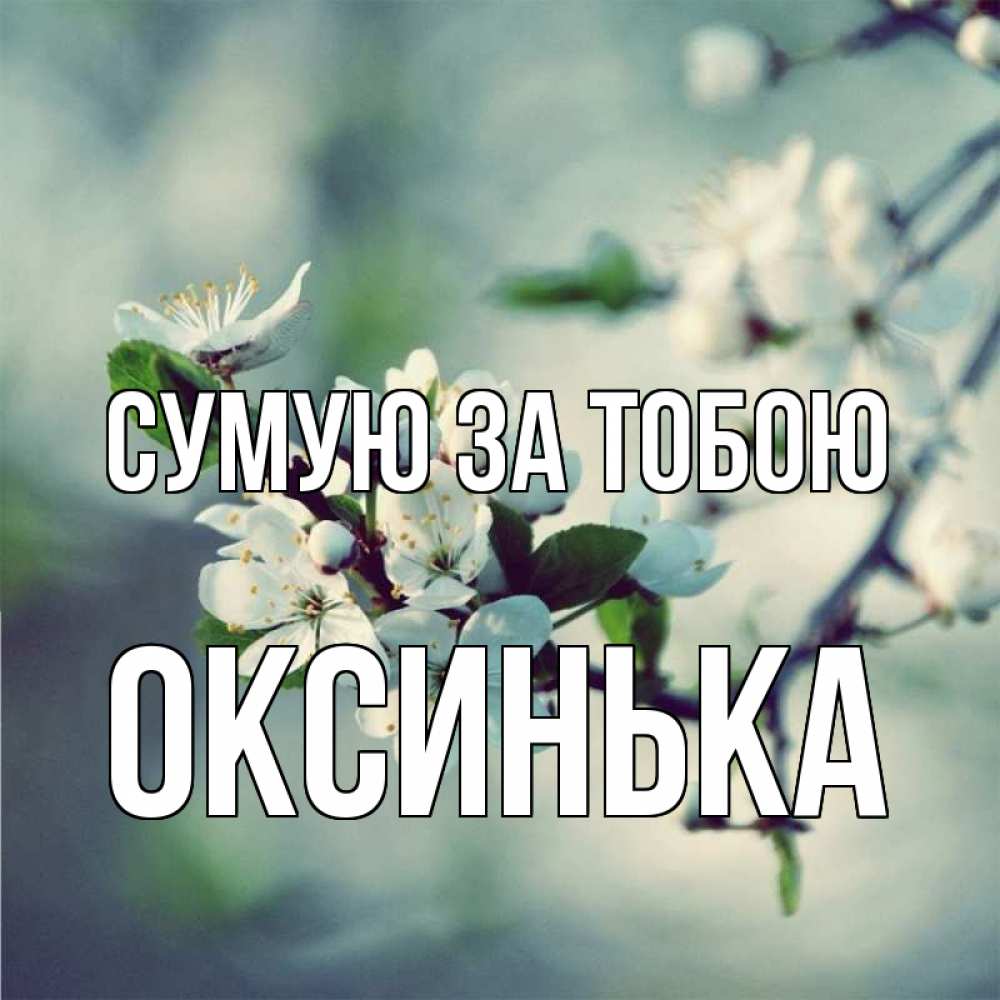 Открытка на каждый день з підписом, Оксинька Сумую за тобою весна Прикольна листівка з побажанням онлайн скачати безкоштовно 