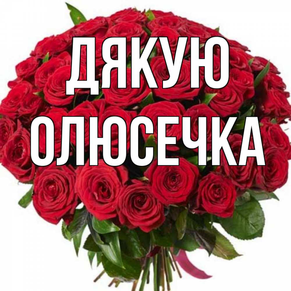 Открытка на каждый день з підписом, Олюсечка Дякую букет красных роз Прикольна листівка з побажанням онлайн скачати безкоштовно 