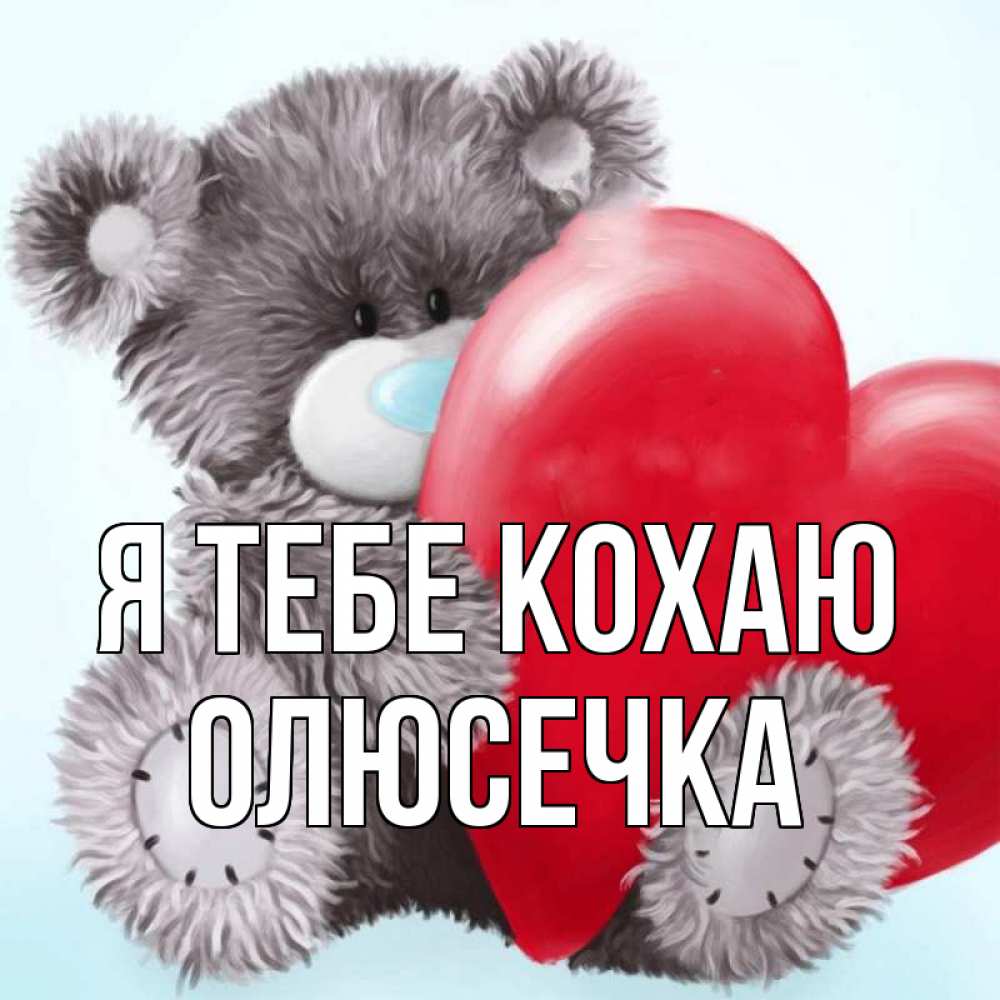 Открытка на каждый день з підписом, Олюсечка Я тебе кохаю медвежуся Прикольна листівка з побажанням онлайн скачати безкоштовно 