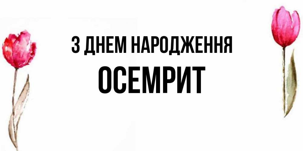 Открытка на каждый день з підписом, Осемрит З Днем народження открытки акварелью с цветами Прикольна листівка з побажанням онлайн скачати безкоштовно 