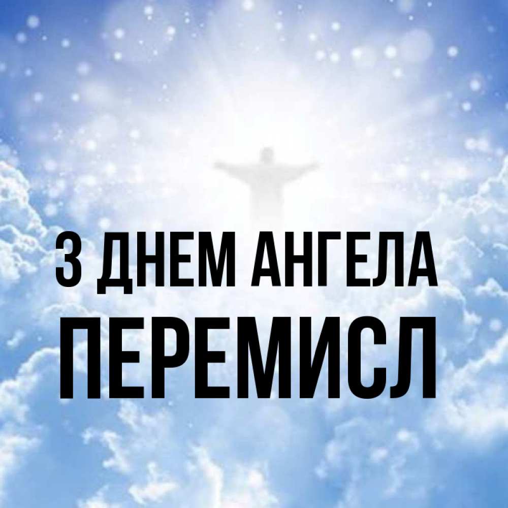 Открытка на каждый день з підписом, Перемисл З Днем ангела ангел на облаках в свете солнца Прикольна листівка з побажанням онлайн скачати безкоштовно 