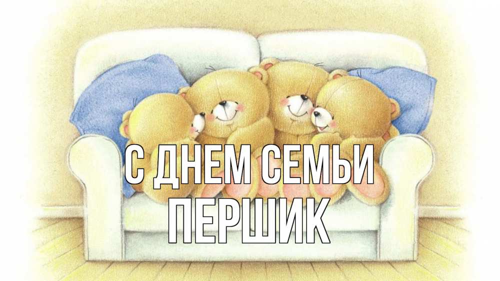 Открытка на каждый день з підписом, Першик С днем семьи с днем семьи Прикольна листівка з побажанням онлайн скачати безкоштовно 
