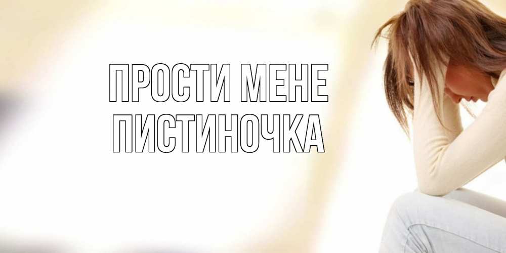 Открытка на каждый день з підписом, Пистиночка Прости мене прости меня с девушкой Прикольна листівка з побажанням онлайн скачати безкоштовно 