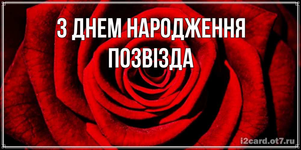 Открытка на каждый день з підписом, Позвізда З Днем народження алая роза Прикольна листівка з побажанням онлайн скачати безкоштовно 